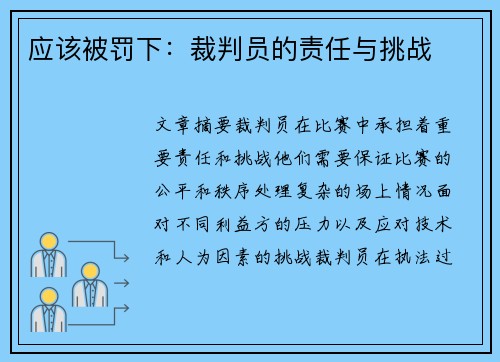 应该被罚下：裁判员的责任与挑战