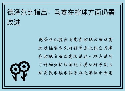 德泽尔比指出：马赛在控球方面仍需改进