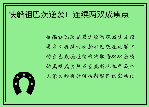 快船祖巴茨逆袭！连续两双成焦点