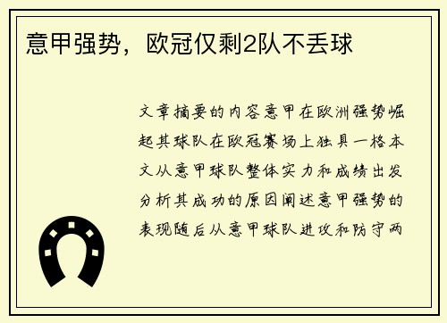 意甲强势，欧冠仅剩2队不丢球